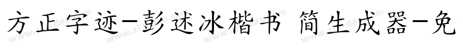 方正字迹-彭述冰楷书 简生成器字体转换